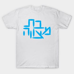 Hebrew Bat Mitzvah T-Shirt